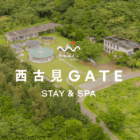 奄美大島観光の拠点にキャンプ場はいかが？大浴場もサウナもある「西古見GATE」がオープン