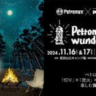 ペトロマックスの灯火と焚火で楽しむ、贅沢なキャンプイベント「Petromax wunderbar」11月開催