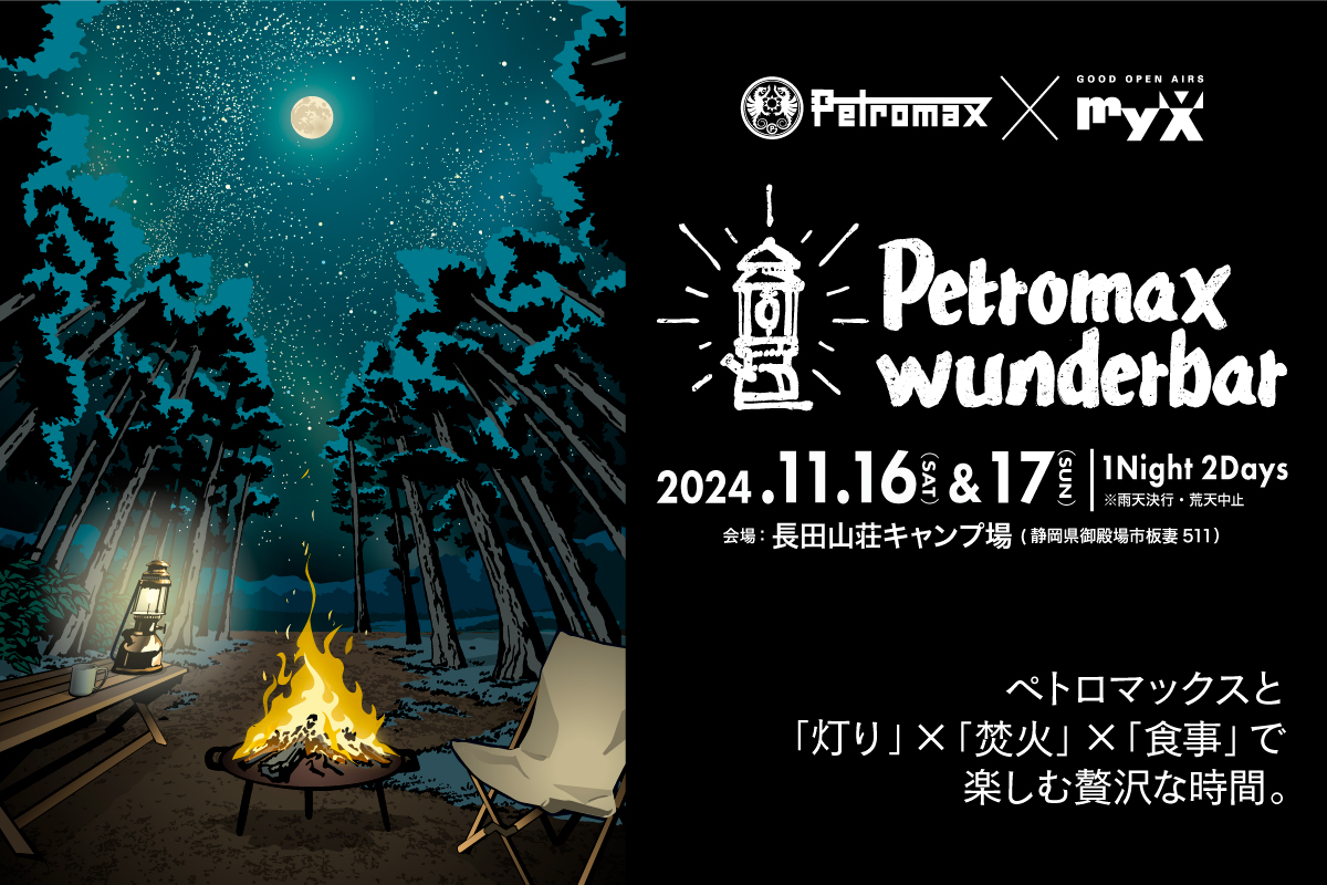 ペトロマックスの灯火と焚火で楽しむ、贅沢なキャンプイベント「Petromax wunderbar」11月開催