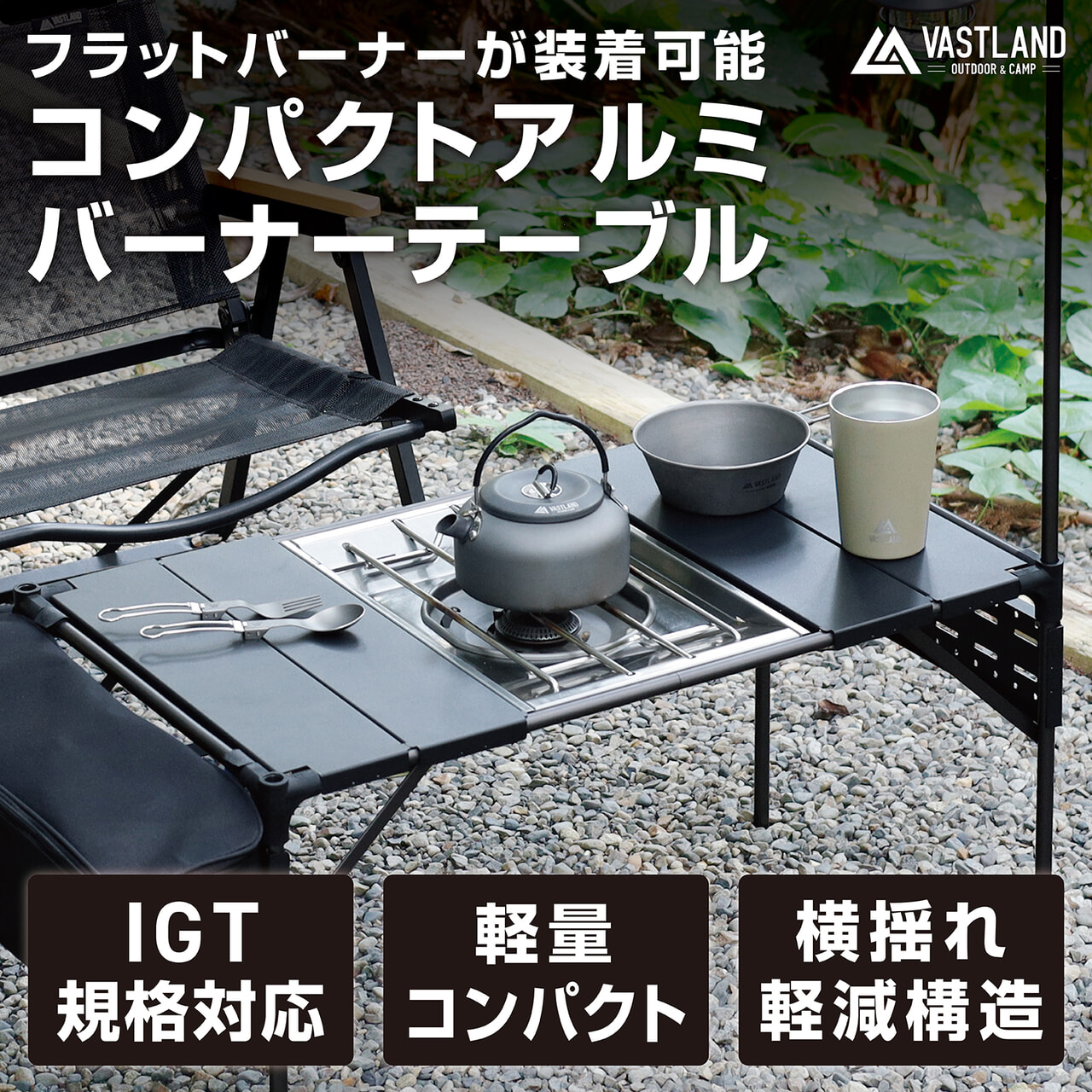 調理から食卓まで一台二役！VASTLANDからコンパクトアルミバーナーテーブルが登場