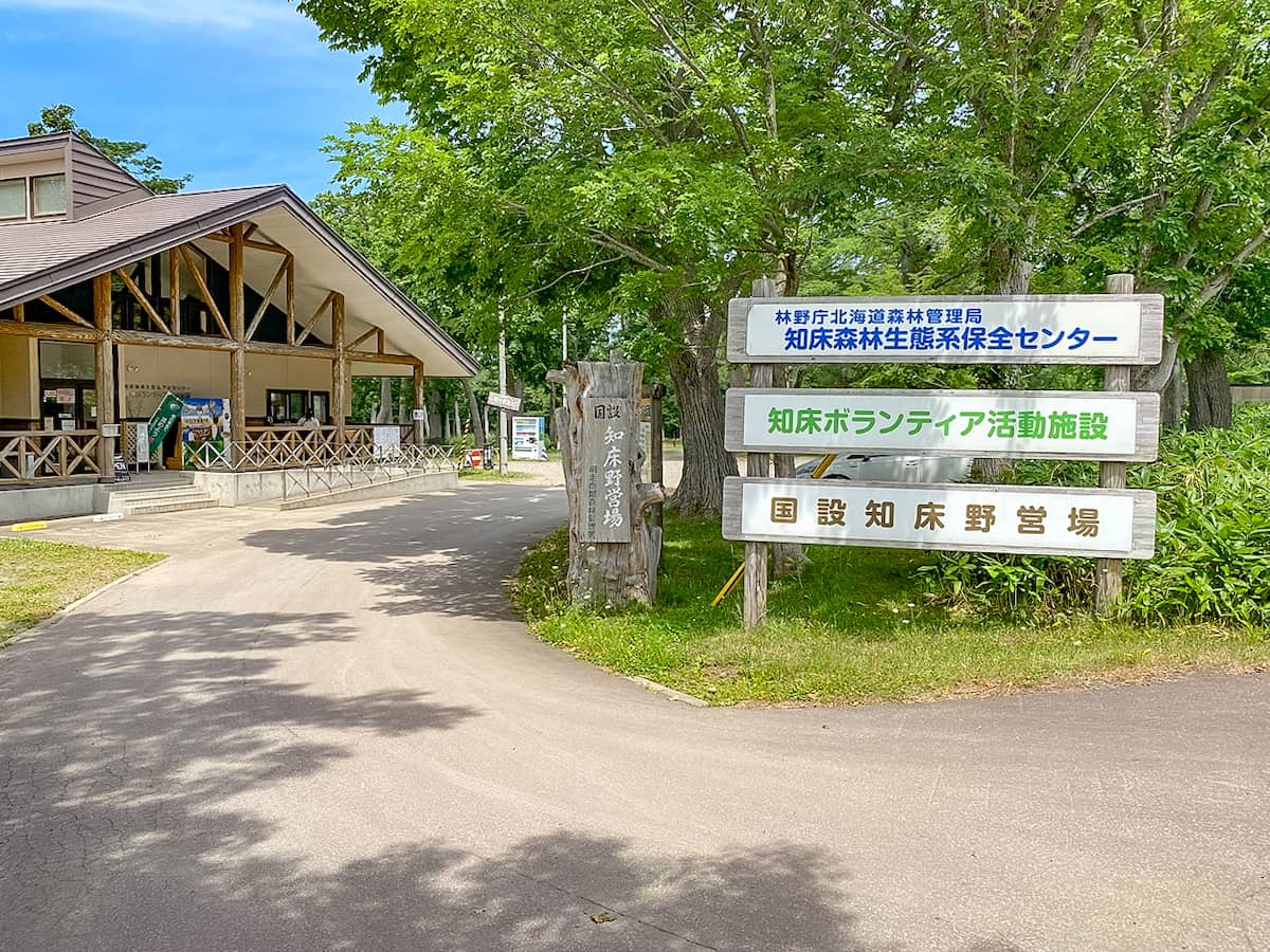 世界自然遺産知床の玄関口にあるキャンプ場「国設知床野営場」レビュー