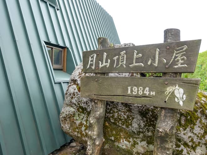 月山頂上小屋は月山頂上直下にある山小屋で