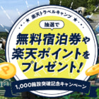 楽天トラベルキャンプ、登録キャンプ場1,000施設突破記念キャンペーン！お得にアウトドアを楽しもう