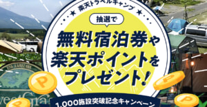 楽天トラベルキャンプ、登録キャンプ場1,000施設突破記念キャンペーン！お得にアウトドアを楽しもう