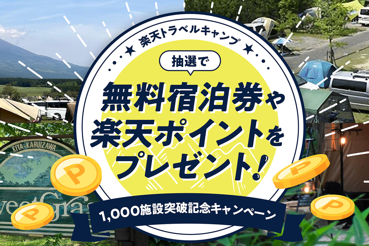 楽天トラベルキャンプ、登録キャンプ場1,000施設突破記念キャンペーン！お得にアウトドアを楽しもう