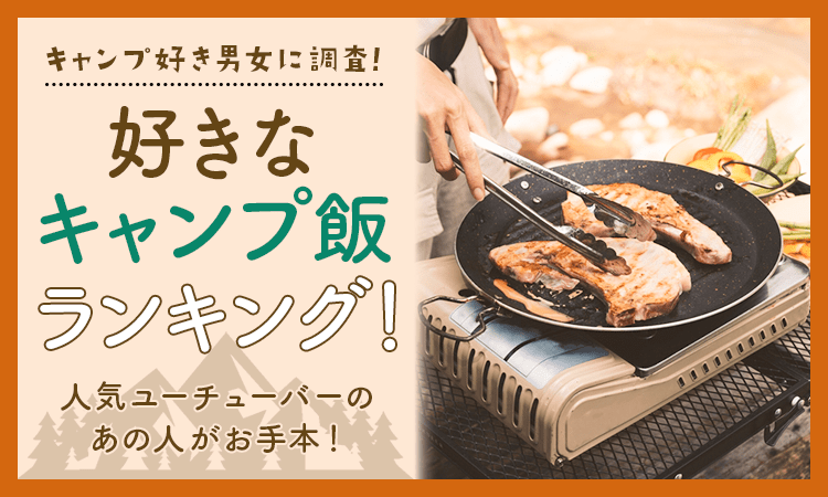 定番メニューは強い！好きなキャンプ飯ランキング1位はやっぱり「カレーライス」だった