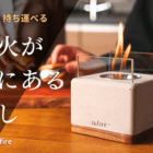 自宅に焚き火のある暮らしを...煙も臭いもない『mfire』の新モデルが登場