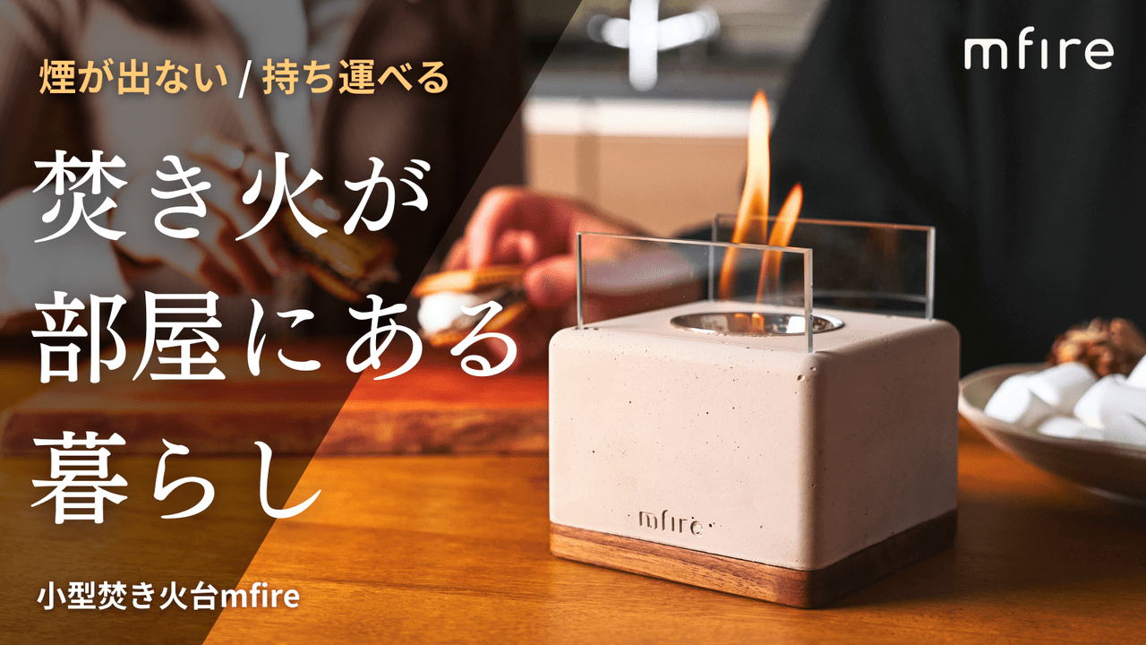 自宅に焚き火のある暮らしを...煙も臭いもない『mfire』の新モデルが登場