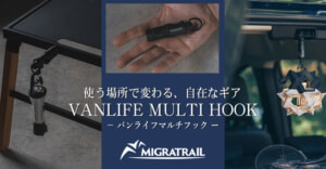 車中泊ユーザー必見！バンライフマルチフックで車内を気軽にカスタム