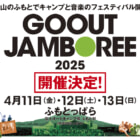 GO OUT JAMBOREE 2025開催決定！アウトドアの魅力を余すことなく楽しもう