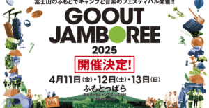 GO OUT JAMBOREE 2025開催決定！アウトドアの魅力を余すことなく楽しもう