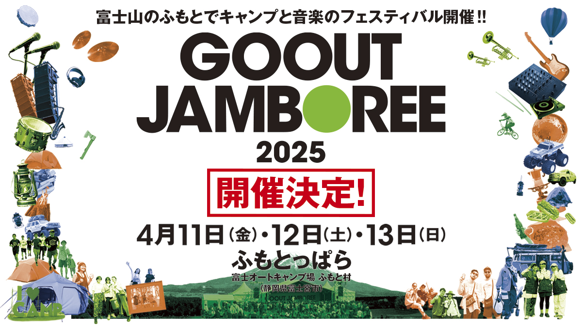 GO OUT JAMBOREE 2025開催決定！アウトドアの魅力を余すことなく楽しもう