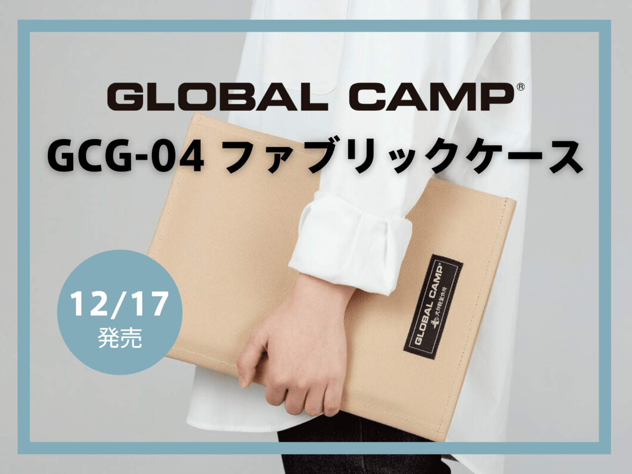 撥水＆丈夫な帆布を使用したGLOBAL CAMPと犬印鞄製作所の包丁＆まな板ケースが発売