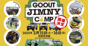 ジムニーが主役のキャンプフェス「GO OUT JIMNY CAMP」が2025年3月に初開催