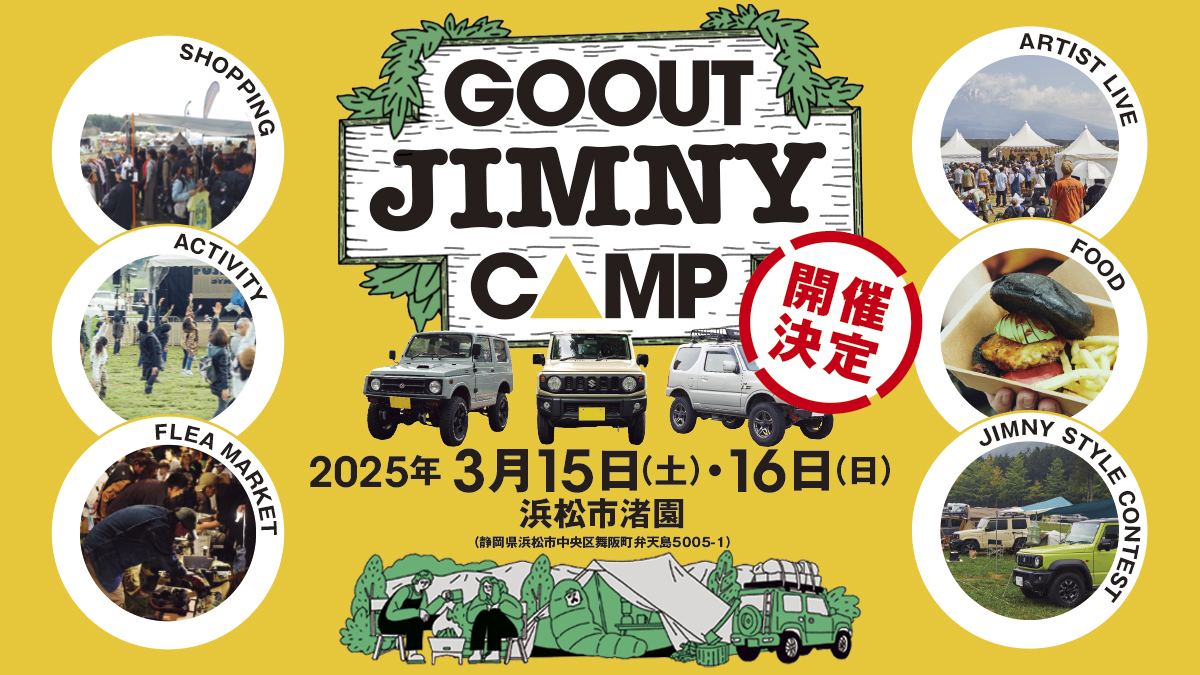 ジムニーが主役のキャンプフェス「GO OUT JIMNY CAMP」が2025年3月に初開催