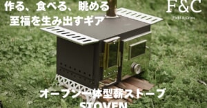 オーブン一体型薪ストーブ「STOVEN」でキャンプ飯の世界が一気に広がりそう