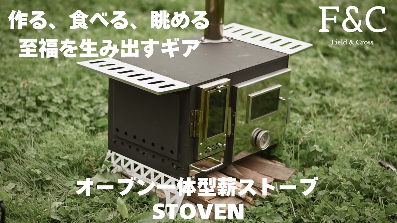 オーブン一体型薪ストーブ「STOVEN」でキャンプ飯の世界が一気に広がりそう