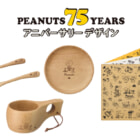 LOGOS×PEANUTS 75周年コラボ企画！ククサやカトラリーなど、アウトドアでも自宅でも使えるアイテムが発売