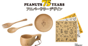 LOGOS×PEANUTS 75周年コラボ企画！ククサやカトラリーなど、アウトドアでも自宅でも使えるアイテムが発売