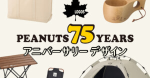 PEANUTS誕生75周年でロゴスとコラボ！限定アイテムや特別イベントでアニバーサリーを盛り上げる