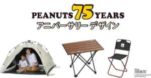 PEANUTS 75周年記念の限定アニバーサリーデザインが描かれたLOGOSオリジナルアイテム発売