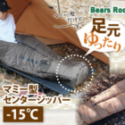 使い勝手抜群で足元ゆったり「Bears Rock 冬用マミー型寝袋」新色リッチキャメル登場