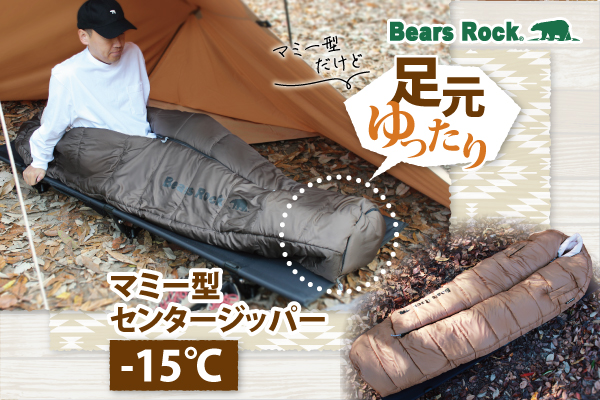 使い勝手抜群で足元ゆったり「Bears Rock 冬用マミー型寝袋」新色リッチキャメル登場