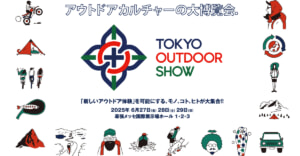 2025年6月27日～29日「TOKYO OUTDOOR SHOW 2025」開催！新しいキャンプシーンを体験できる！