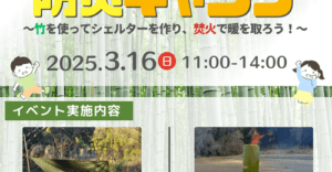 親子で挑戦！竹でシェルター＆焚火体験 防災キャンプ開催！～神戸市北区淡河町で学ぶ、もしもの時に役立つサバイバル術～