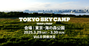 東京のど真ん中でキャンプ気分「TOKYO SKY CAMP VOL.0」3月下旬に開催決定