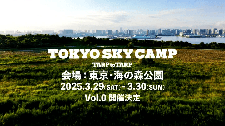 東京のど真ん中でキャンプ気分「TOKYO SKY CAMP VOL.0」3月下旬に開催決定