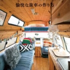 手作りキャンピングカー22台を紹介する書籍『Mobile Homes 愉快な旅車の作り方』が発売