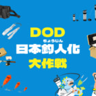 釣り初心者をガッチリ惹き込むDODの「日本釣人化大作戦」がアツい！