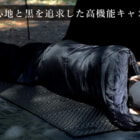 断熱も寝心地も妥協なし！漆黒のキャンプマット「BLACK ZONE MAT」が誕生