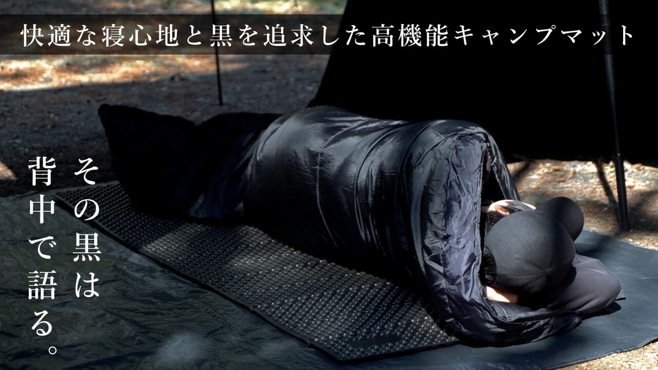 断熱も寝心地も妥協なし！漆黒のキャンプマット「BLACK ZONE MAT」が誕生