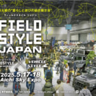 アウトドア文化は「暮らし」と交わる！FIELDSTYLE JAPAN 2025が5月17日(土)・18日開催