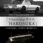 TokyoCamp焚き火台が「HAKOSUKA」に進化！名車の魂を宿すギアへ