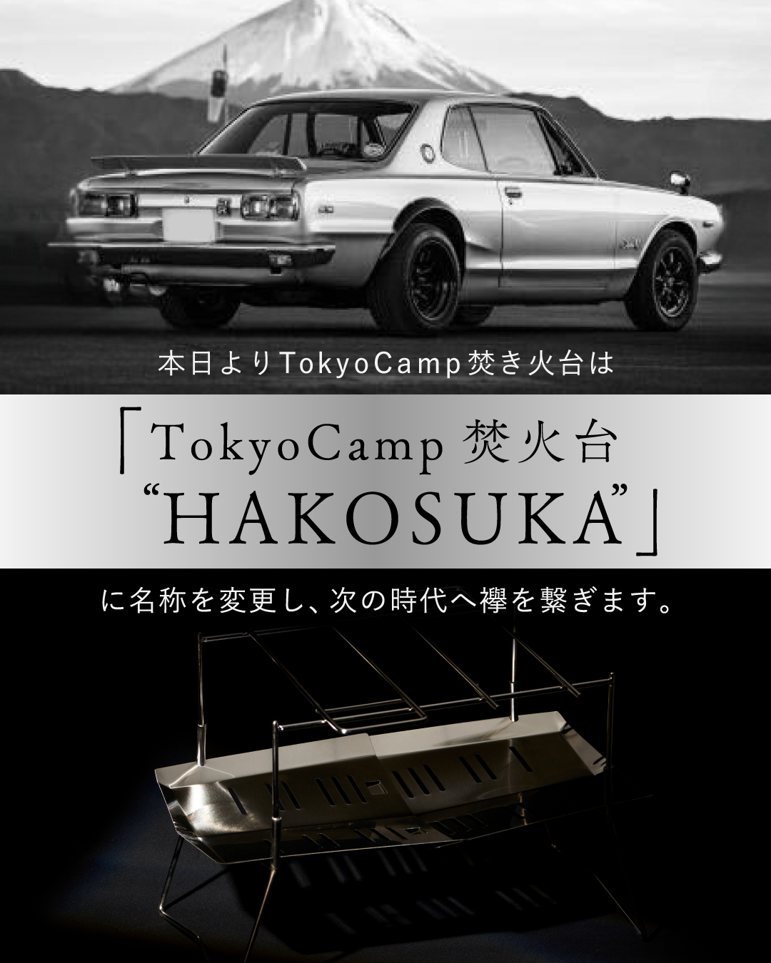 TokyoCamp焚き火台が「HAKOSUKA」に進化！名車の魂を宿すギアへ