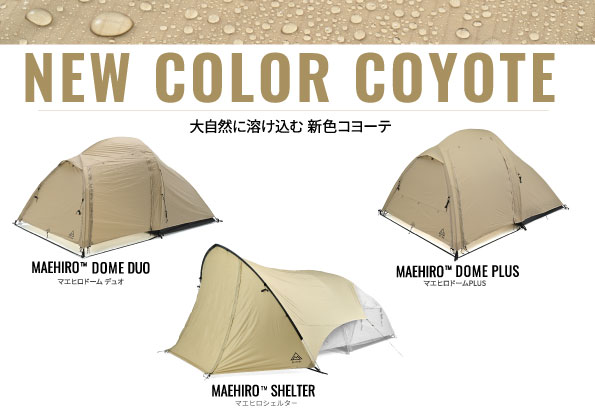 バイク特化×広々前室×軽量タフ！マエヒロシリーズに新色「コヨーテ」登場
