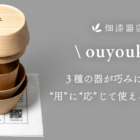 スタッキングで持ち運びも美しく。日常とアウトドアに馴染む木製食器「ouyouki（応用器）」