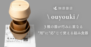 スタッキングで持ち運びも美しく。日常とアウトドアに馴染む木製食器「ouyouki（応用器）」
