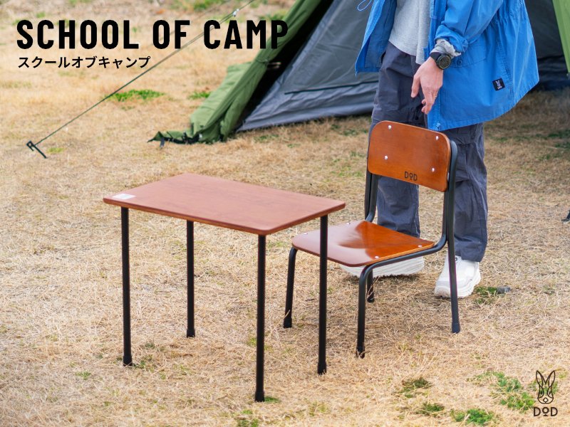 童心に還るキャンプギア！懐かしの机と椅子が大人サイズで登場