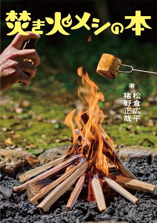 『焚き火メシの本』刊行！焚き火マイスター×スパイスマスターが贈るノースキル焚き火メシ60レシピ掲載