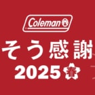 コールマン『灯そう感謝祭 2025 春』開催中！ピクニック応援グッズやテント割引、買い替え特典も