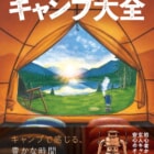 『決定版 キャンプ大全』で自分に合う道具選びとテクニックを学ぶ！初心者からベテランまで頼れる一冊