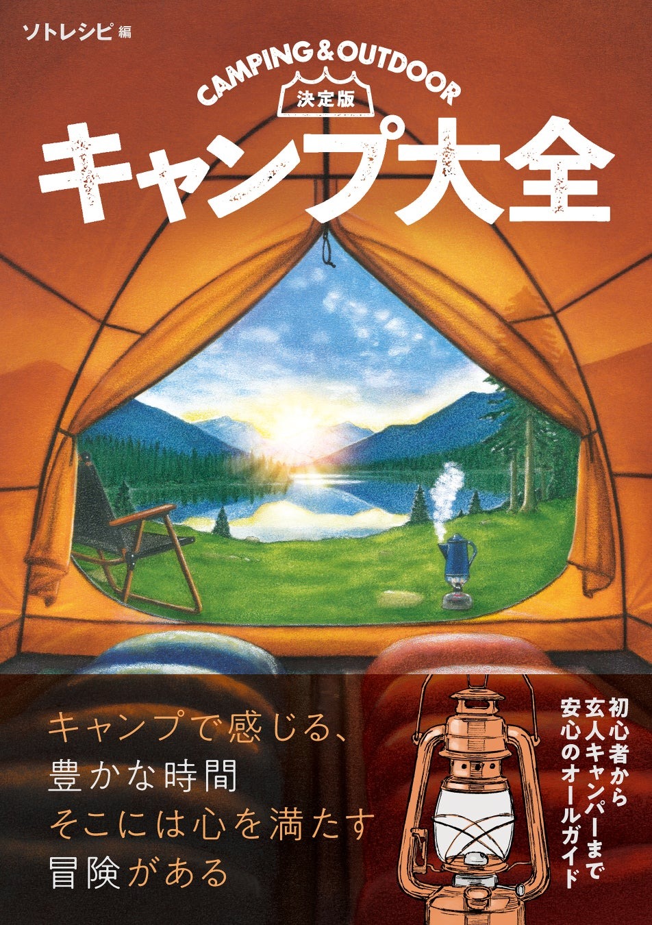 『決定版 キャンプ大全』で自分に合う道具選びとテクニックを学ぶ！初心者からベテランまで頼れる一冊