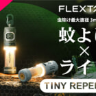 多機能ギアで荷物を軽く！防虫力が強力に進化した「タイニーリペルS」が再登場