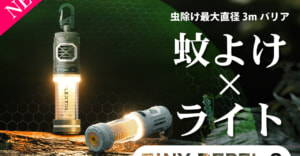 多機能ギアで荷物を軽く！防虫力が強力に進化した「タイニーリペルS」が再登場