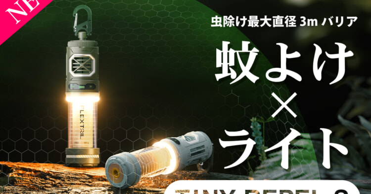 多機能ギアで荷物を軽く！防虫力が強力に進化した「タイニーリペルS」が再登場