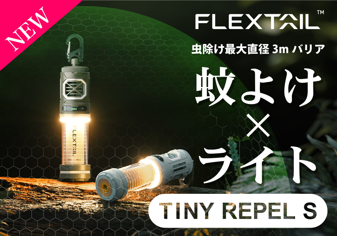 多機能ギアで荷物を軽く！防虫力が強力に進化した「タイニーリペルS」が再登場